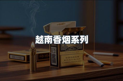 云霄系列香烟